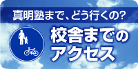 真明塾までどう行くの？校舎までのアクセス