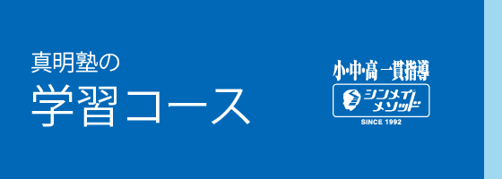 真明塾の学習コース