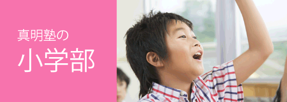 真明塾の小学部