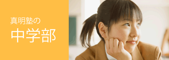 真明塾の中学部