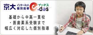 京大インターネット個別指導塾e-dos