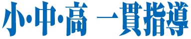 小・中・高 一貫指導