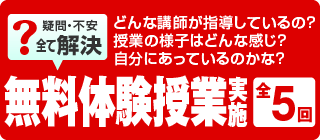 全5回 無料体験授業（入塾前の疑問を全て解決）