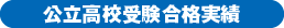 公立高校受験合格実績