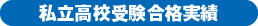 私立高校受験合格実績