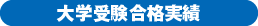 大学受験合格実績