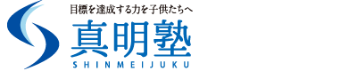 真明塾（しんめいじゅく）