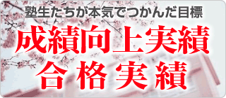成績向上実績・合格実績（塾生たちが本気でつかんだ目標）