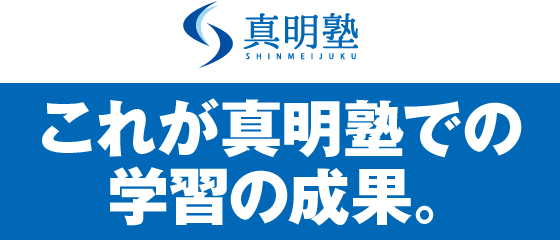 これが真明塾での学習の成果。