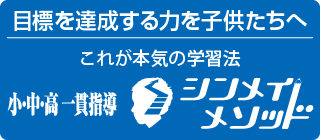 小・中・高一貫指導 シンメイメソッド