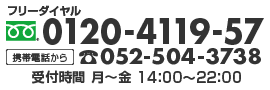 お問い合せ(受付時間/月〜金,14:00〜22:00)フリーダイヤル0120-4119-57/携帯電話から TEL.052-504-3738