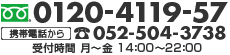 お問い合せ(受付時間/月〜金,14:00〜22:00)フリーダイヤル0120-4119-57/携帯電話から TEL.052-504-3738