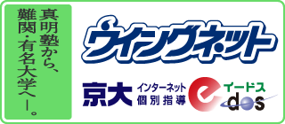 真明塾から、難関・有名大学へ─。 ウィングネット＋京大インターネット個別指導eDos
