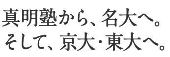 真明塾から、名大へ。そして、京大・東大へ。